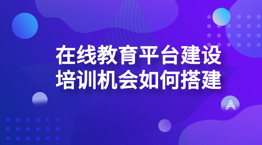 考試培訓平臺開發(fā)方案_高效落地實施策略