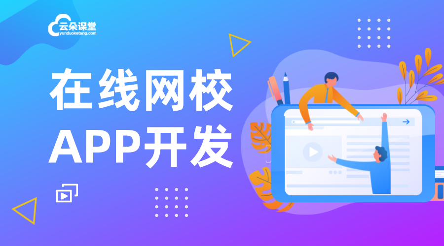 微信網校系統(tǒng)如何開發(fā)_小程序與H5方案對比
