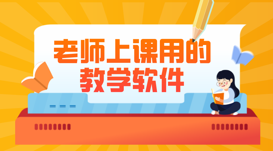老師上課用的教學軟件_課堂教學數字化解決方案