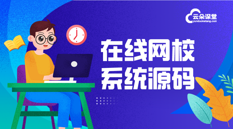 網(wǎng)校系統(tǒng)小程序源碼-擴(kuò)展流量入口適配微信生態(tài)