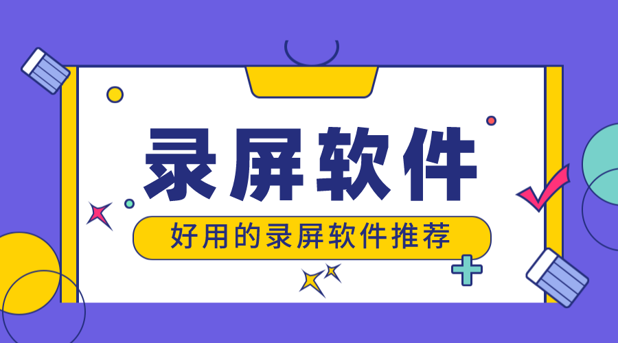 哪個軟件可以錄屏授課_多終端兼容工具測評