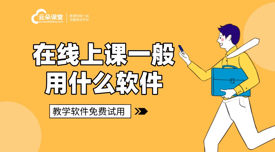 線(xiàn)上上課的軟件有哪些_移動(dòng)端/PC端適用工具