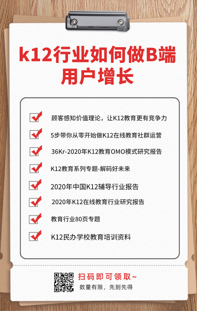 K12教育機(jī)構(gòu)如何做B端用戶增長？網(wǎng)盤資料免費(fèi)下載！ 第2張