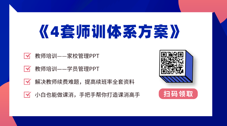 免費(fèi)領(lǐng)取丨從溝通到續(xù)費(fèi)，全體系師訓(xùn)方案一網(wǎng)打盡！ 第2張
