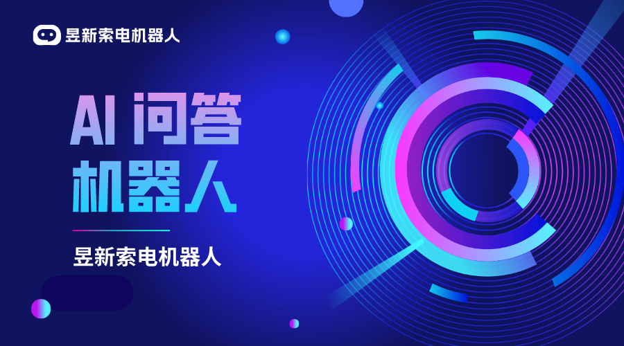 問(wèn)答機(jī)器人_智能聊天機(jī)器人_智能客服系統(tǒng)