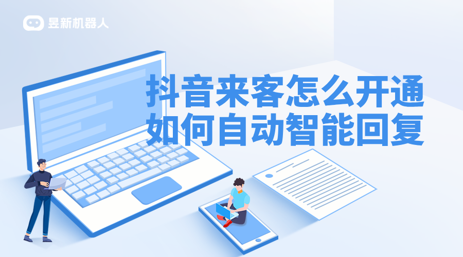 抖音來客怎么開通_抖音來客智能回復(fù)_提升抖音營銷效果 私信自動回復(fù)機器人 抖音私信回復(fù)軟件 抖音私信軟件助手 第1張
