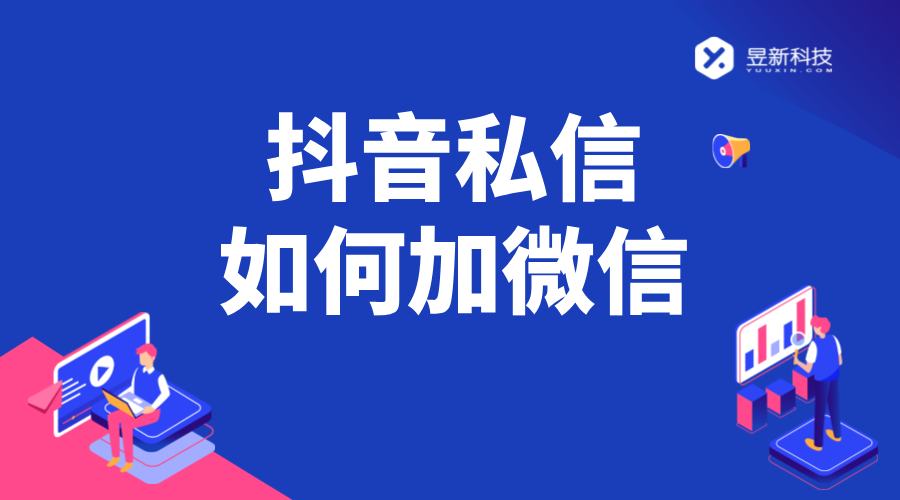抖音私信加微信話術(shù)_抖音怎么留微信號不會被檢測_抖音怎么加微信? 抖音私信話術(shù) 抖音私信回復軟件 抖音客服系統(tǒng) 第1張