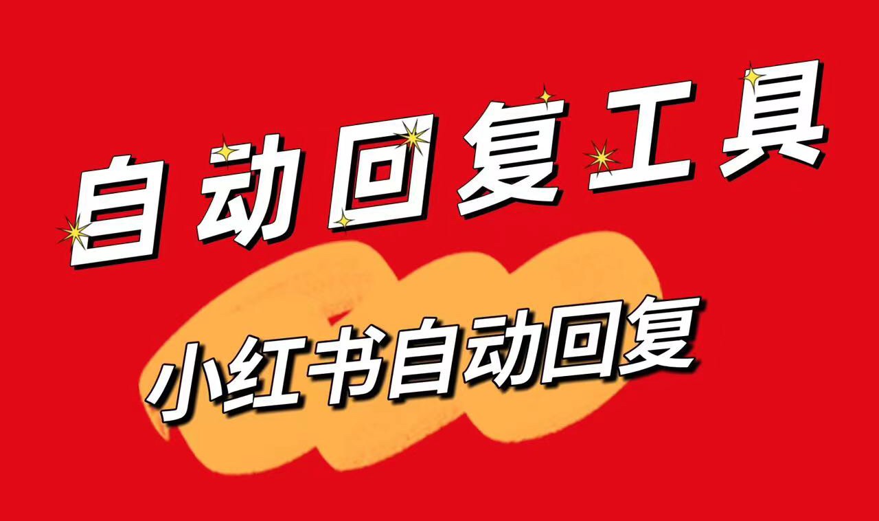 小紅書私信自動回復(fù)設(shè)置教程與實(shí)用技巧 抖音客服系統(tǒng) 私信自動回復(fù)機(jī)器人 第1張
