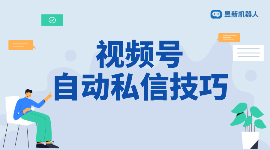 視頻號(hào)如何私信個(gè)人留言？實(shí)用教程分享 私信自動(dòng)回復(fù)機(jī)器人 智能問答機(jī)器人 第1張