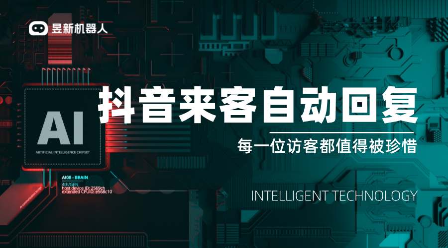 抖音來客自動回復功能詳解與設置指南_抖音來客客服系統(tǒng) AI機器人客服 抖音私信回復軟件 第1張