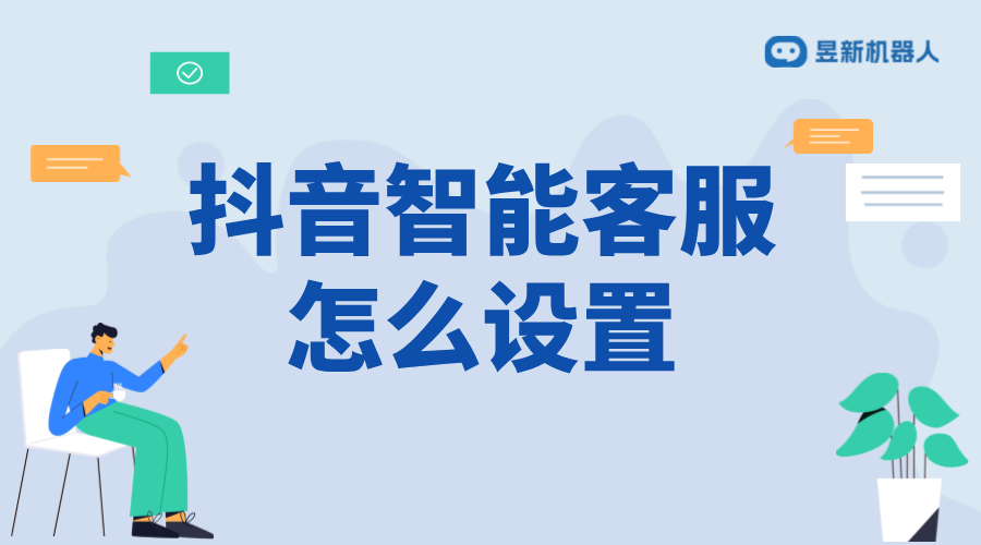抖音小店如何設置機器人客服？步驟解析 抖音私信回復軟件 抖音私信軟件助手 第1張