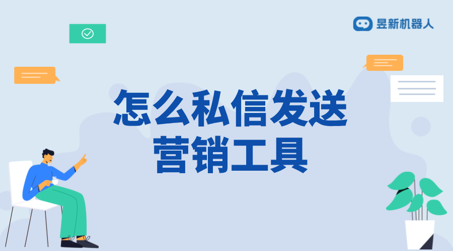 怎么私信發(fā)送營銷工具_(dá)利用私信發(fā)送營銷工具的技巧與方法	 私信經(jīng)營工具 自動私信軟件 第1張