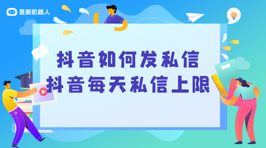 抖音每天私信上限_了解限制，合理規(guī)劃私信策略 抖音私信回復軟件 抖音私信軟件助手 第1張
