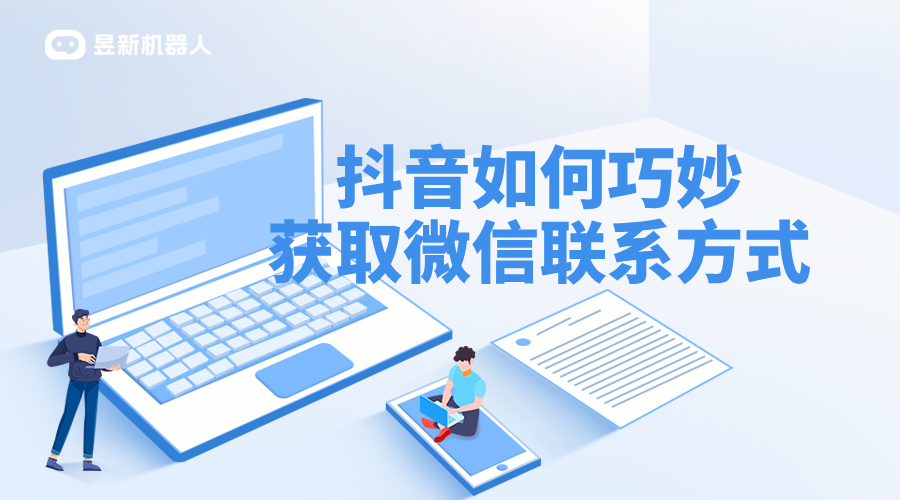 抖音智能客服怎么添加微信_(tái)合規(guī)操作，引導(dǎo)用戶(hù)轉(zhuǎn)化