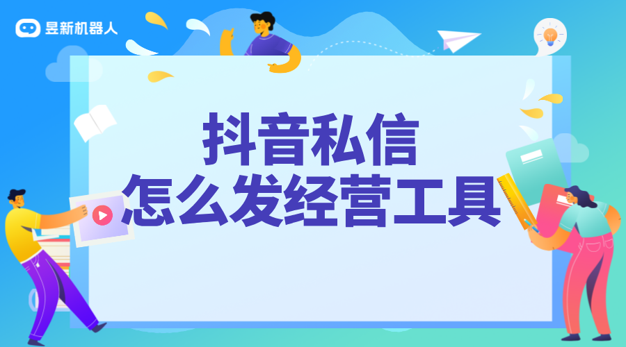 私信經(jīng)營(yíng)工具添加商品步驟_合規(guī)添加，提升營(yíng)銷效果	 私信經(jīng)營(yíng)工具 一鍵發(fā)私信軟件 第1張