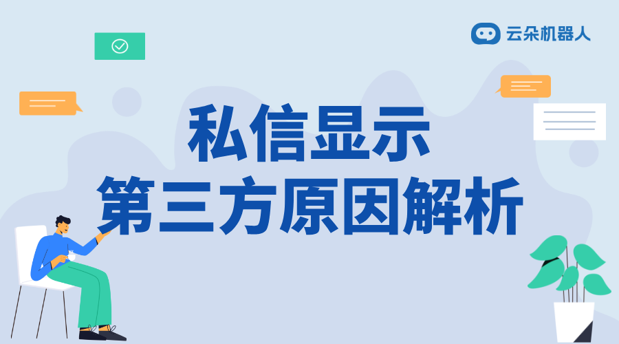 快手私信顯示第三方_原因解析與解決方案 自動私信軟件 快手私信自動回復 第1張
