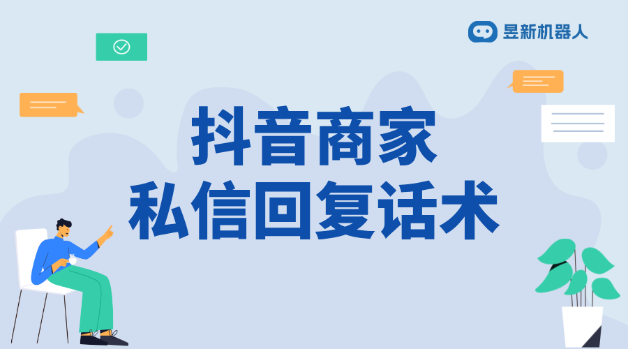 抖音商家私信回復(fù)話術(shù)_提升商家客戶(hù)服務(wù)質(zhì)量的關(guān)鍵	