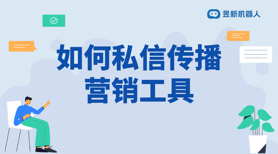如何私信傳播營銷工具呢_提升推廣效果的實用方法 私信經(jīng)營工具 自動私信軟件 第1張