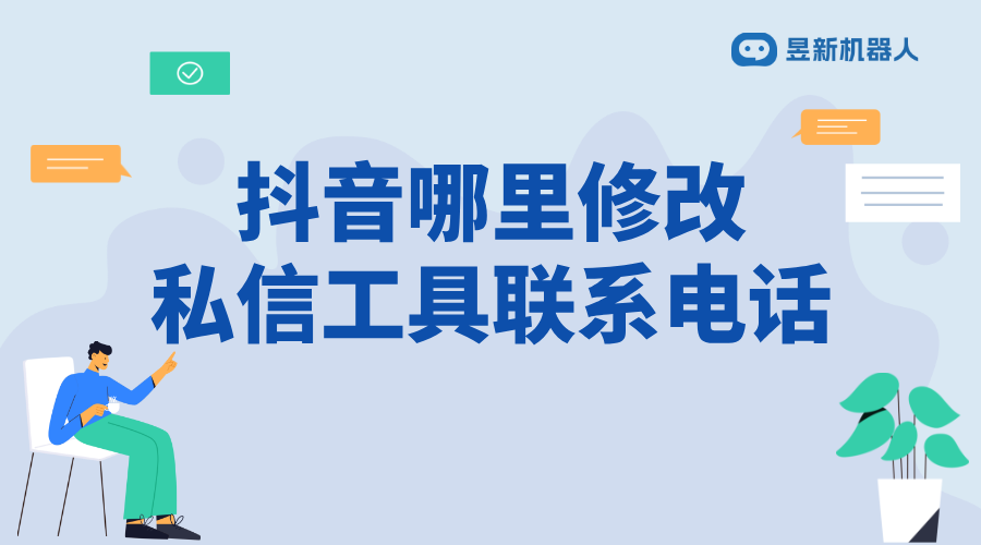 抖音哪里修改私信工具聯系電話_詳細步驟與注意事項 抖音私信回復軟件 自動私信軟件 第1張