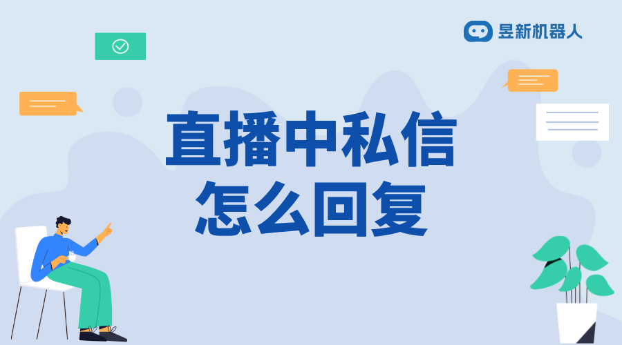 視頻號直播中怎么回復(fù)私信_實時回復(fù)，增強互動效果 視頻號自動回復(fù) 自動私信軟件 第1張