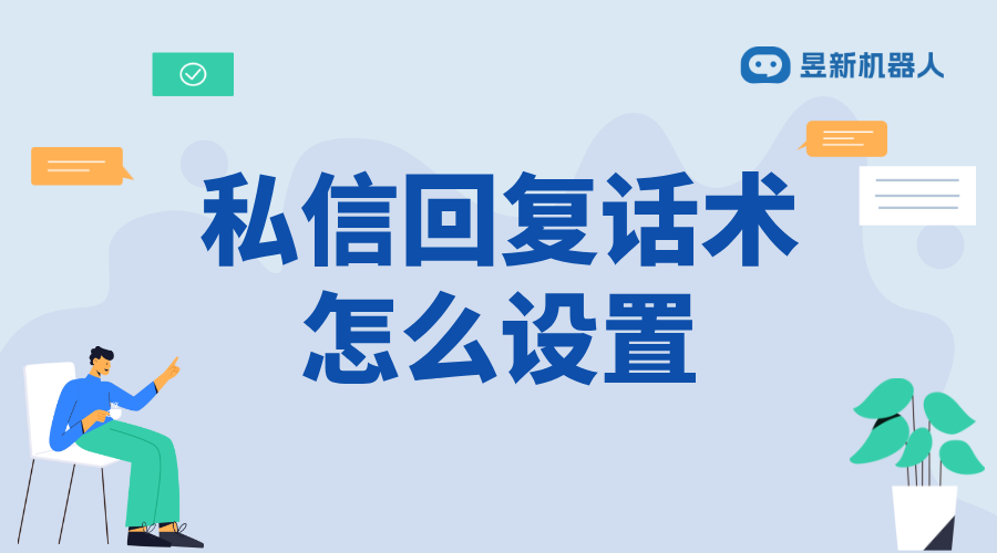 抖音私信回復(fù)修改話術(shù)怎么弄_輕松修改，提升回復(fù)質(zhì)量