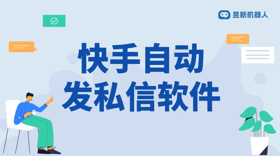 快手統(tǒng)一發(fā)私信軟件_統(tǒng)一發(fā)送私信，高效管理快手賬號