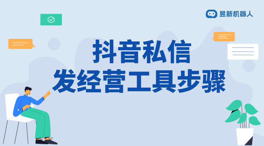 抖音私信發(fā)經(jīng)營(yíng)工具任務(wù)怎么做_合規(guī)發(fā)送，提升用戶參與度 私信經(jīng)營(yíng)工具 自動(dòng)私信軟件 第1張