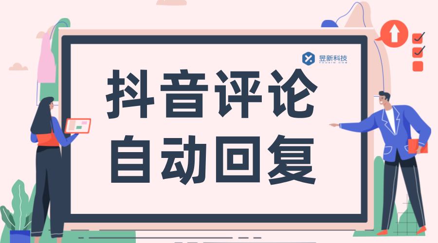 抖音自動(dòng)回復(fù)評(píng)論軟件_提升商家用戶互動(dòng)體驗(yàn)的實(shí)用工具