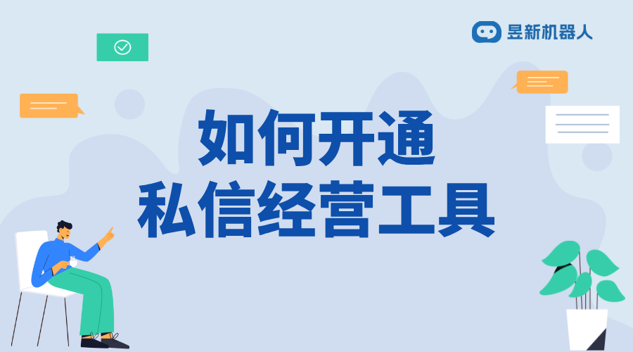 抖音私信經(jīng)營工具怎么開通_實現(xiàn)多場景服務需求的功能操作	 私信經(jīng)營工具 抖音私信回復軟件 第1張