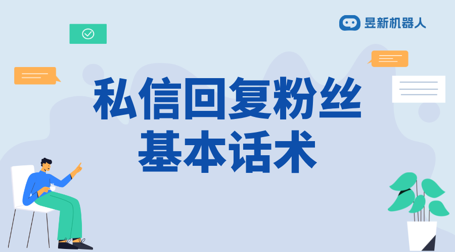抖音私信推銷產(chǎn)品話術(shù)怎么說(shuō)的呢怎么回復(fù)他_優(yōu)化客戶互動(dòng)的溝通技巧