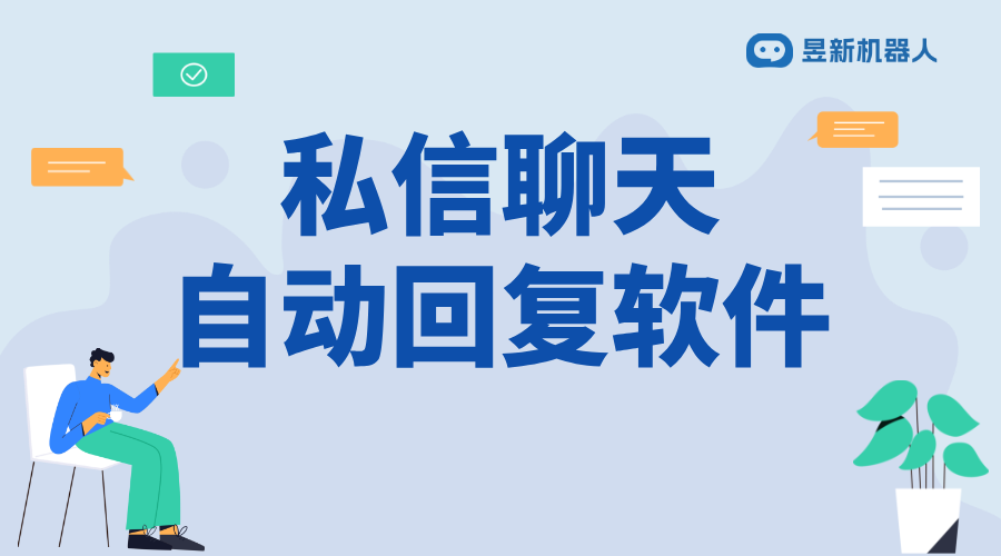 聊天自動(dòng)回復(fù)的軟件_滿足商家日常溝通需求的便捷應(yīng)用工具