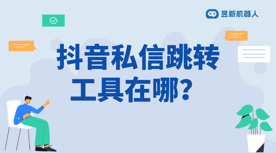 抖音私信跳第三方_抖音私信中安全跳轉(zhuǎn)第三方的方法