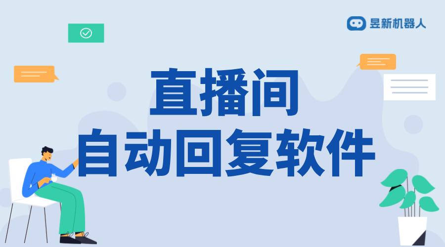 什么直播軟件可以私信聊天的呢_滿足商家互動需求的應(yīng)用選擇