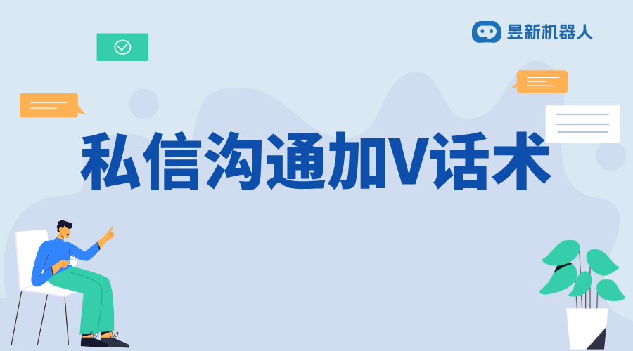 私信加v話術(shù)_為商家提供吸引用戶關(guān)注的交流技巧分享