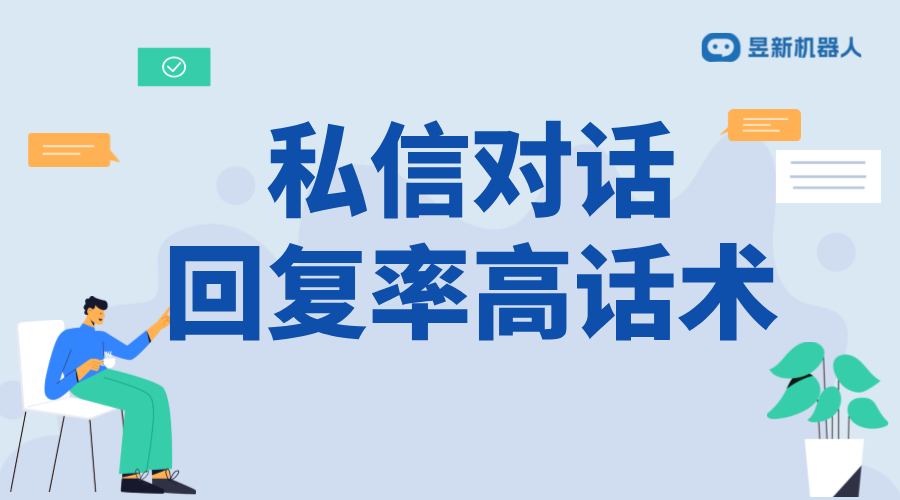 私信推銷(xiāo)高回復(fù)率話術(shù)_助力商家實(shí)現(xiàn)高效溝通的優(yōu)質(zhì)內(nèi)容模板