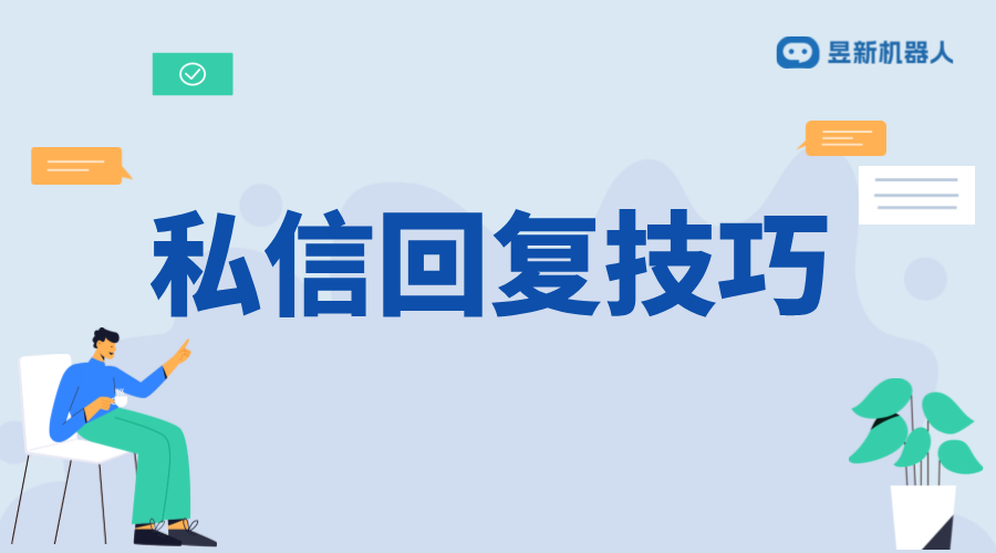 房產(chǎn)私信回復(fù)話術(shù)_幫助商家解決客戶疑問(wèn)的溝通模板
