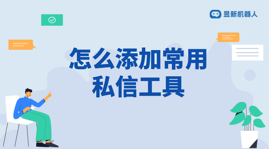怎么向客戶發(fā)出私信工具_(dá)支持高效互動(dòng)的功能使用說(shuō)明