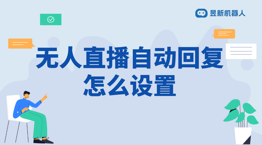 無(wú)人直播自動(dòng)回復(fù)軟件_保障直播互動(dòng)不斷線的解決方案