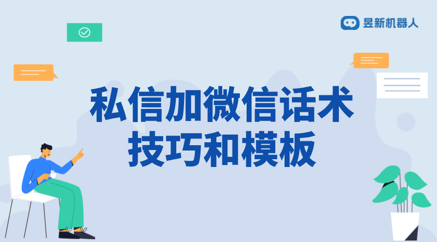 回復(fù)私信加V話術(shù)_吸引用戶關(guān)注的溝通內(nèi)容模板