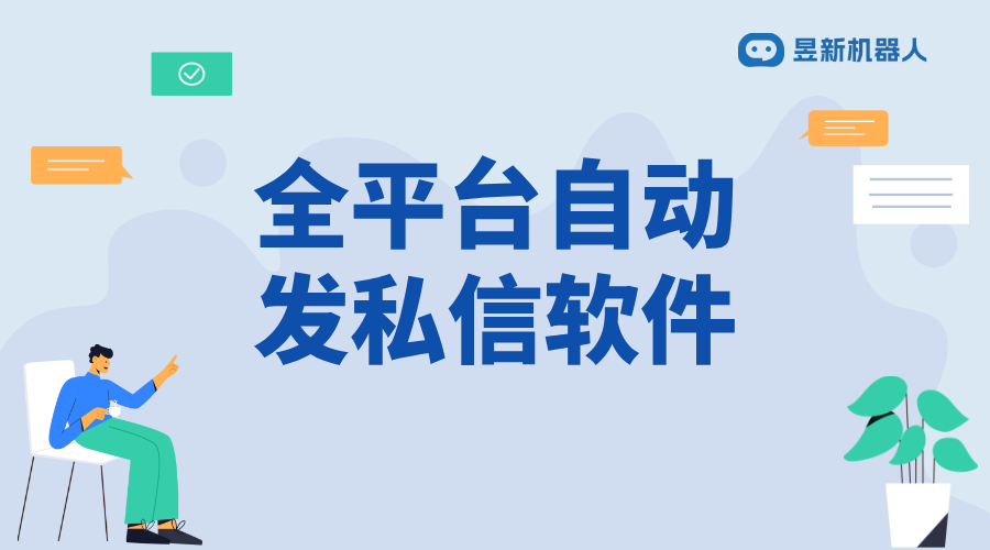 全平臺自動發(fā)私信軟件_簡化信息發(fā)送的智能幫手_滿足商家推廣需求 自動私信軟件 私信自動回復機器人 第1張