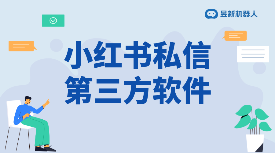 小紅書第三方私信助手_實現(xiàn)精準引流和管理的工具說明
