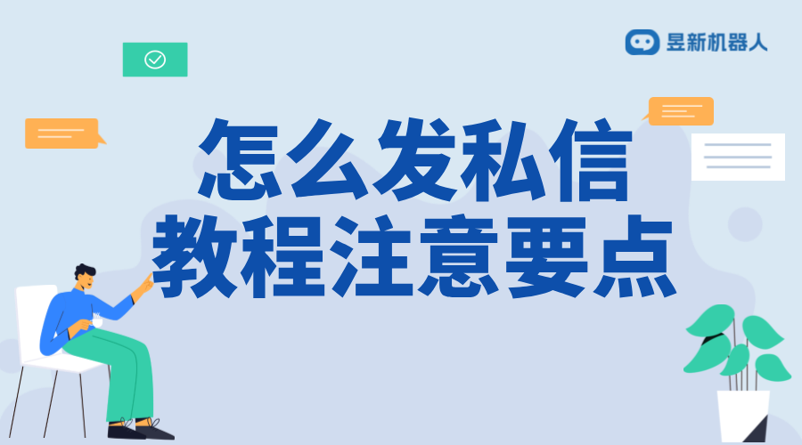 怎么回復(fù)私信軟件_選擇合適的私信回復(fù)軟件提高效率 自動私信軟件 抖音客服系統(tǒng) 第1張