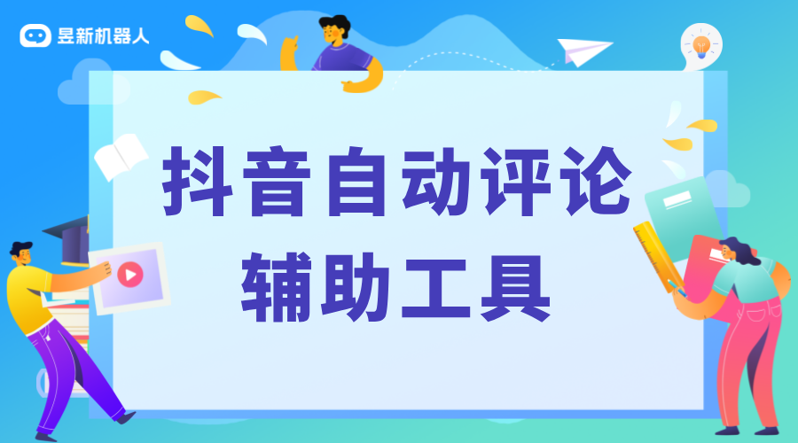 抖音直播自動評論軟件_幫助商家增加內(nèi)容曝光率的實用工具