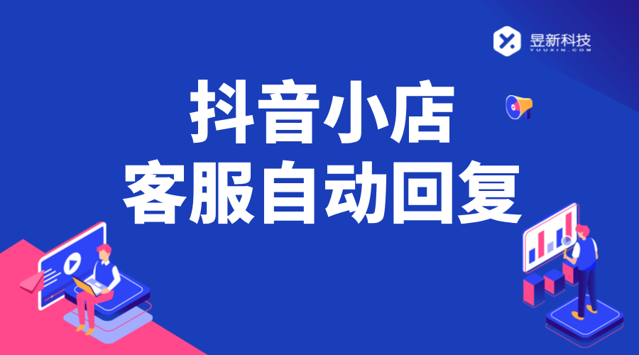 抖音小店客服設(shè)置機(jī)器人可以嗎_設(shè)置抖音小店客服機(jī)器人，提高效率