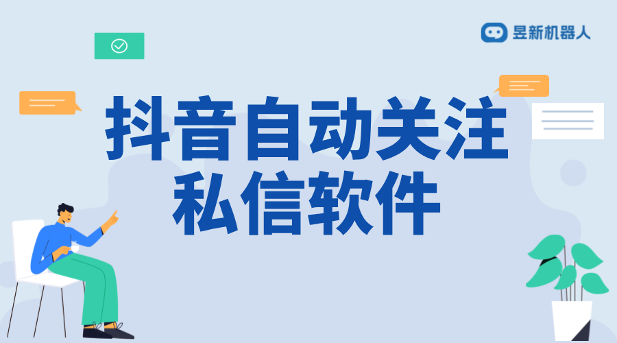 抖音如何被關(guān)注后自動回復(fù)私信消息_自動回復(fù)私信，增強(qiáng)粉絲粘性 抖音私信回復(fù)軟件 抖音私信軟件助手 第1張