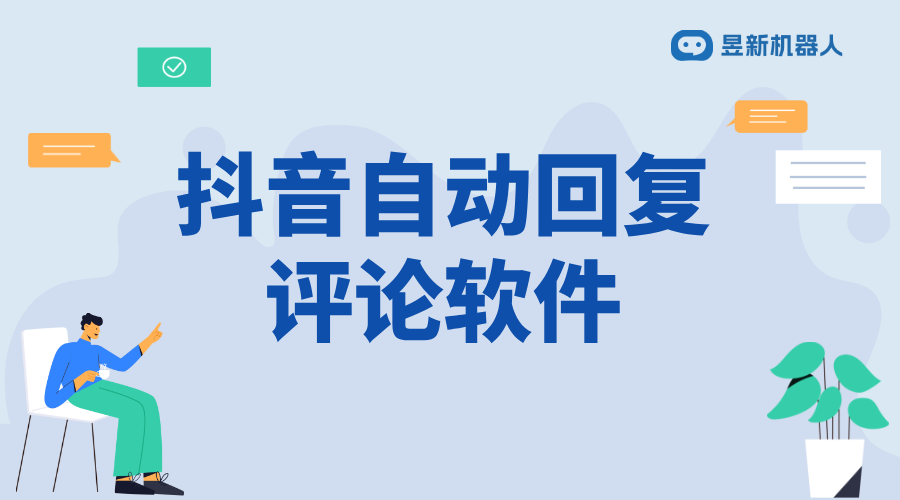 抖音怎樣自動(dòng)回復(fù)別人的私信內(nèi)容_抖音私信自動(dòng)回復(fù)功能使用指南 抖音私信回復(fù)軟件 自動(dòng)私信軟件 第1張