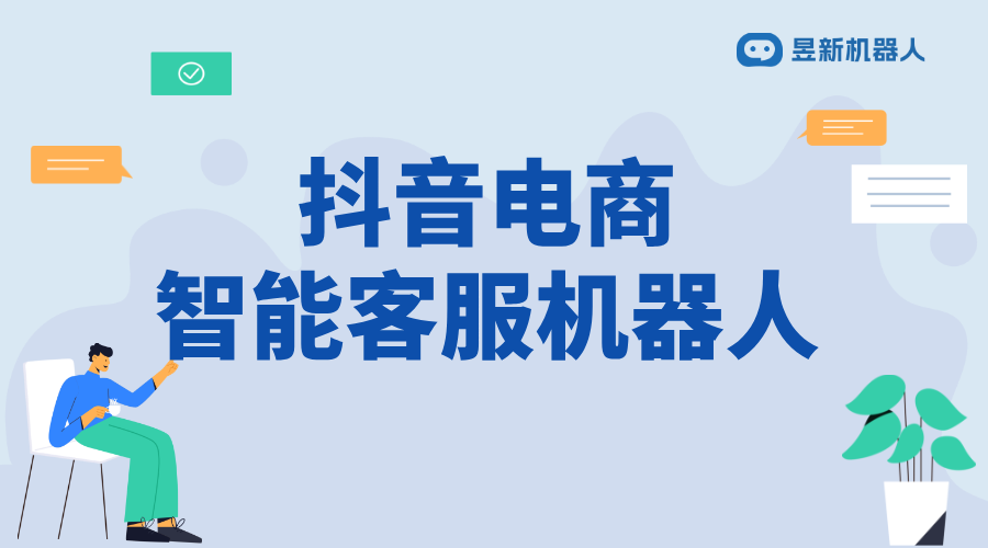 抖音客服機(jī)器人多少錢一個月_清晰知曉價格輕松規(guī)劃成本