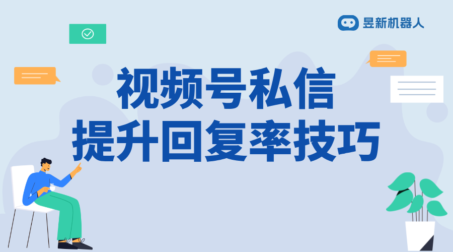 微信視頻號自動(dòng)私信軟件叫什么來著_知曉軟件名稱及用途
