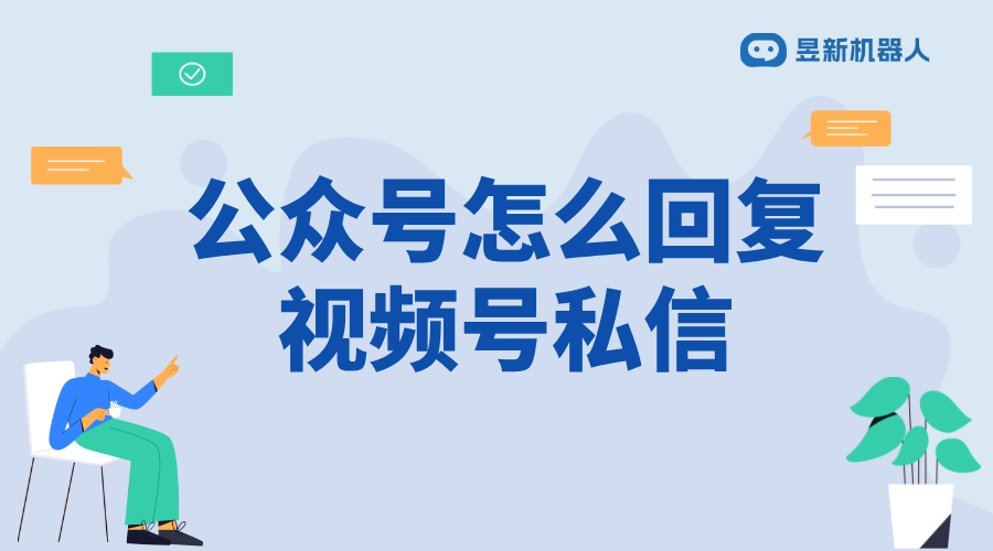 視頻號(hào)私信引流工具是什么_掌握有效引流的實(shí)用工具
