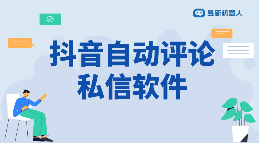 抖音客服自動回復(fù)機器人_了解機器人設(shè)置的具體細(xì)節(jié)